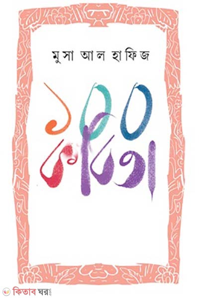 100 kobita (১০০ কবিতা)