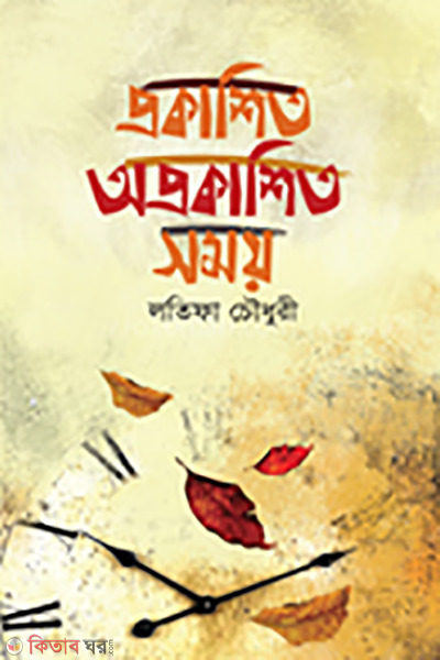 prokashito oprokashito somoy  (প্রকাশিত অপ্রকাশিত সময়)