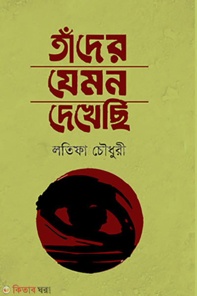 tader zemon dekhechi  (তাঁদের যেমন দেখেছি)