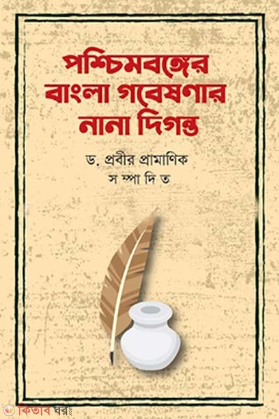 poshchimbongger bangla gobesonar digonto (পশ্চিমবঙ্গের বাংলা গবেষণার নানা দিগন্ত)