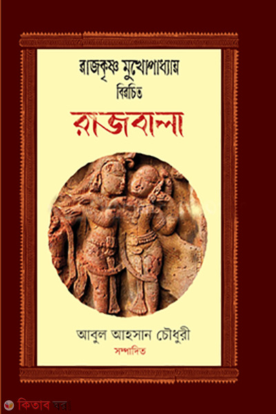 rajbala (রাজবালা )