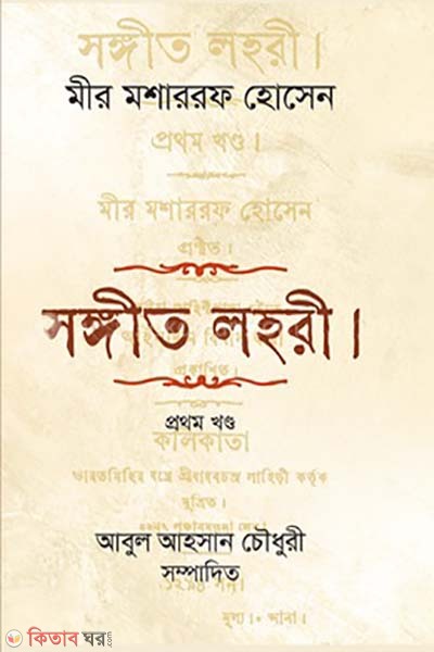 songgit lohri (সঙ্গীত লহরী)