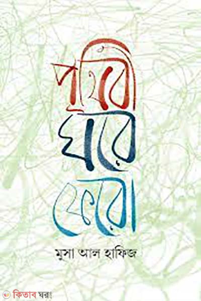 prithibi ghore fero  (পৃথিবী ঘরে ফেরো )