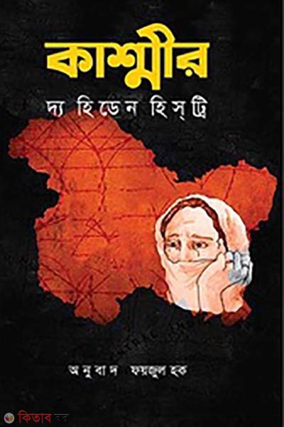 Kashmir The Hidden History (কাশ্মীর দ্য হিডেন হিস্ট্রি)