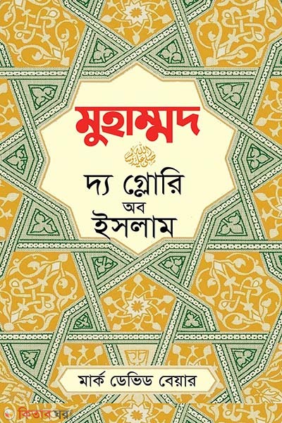  Hammad (pbuh) The Glory of Islam (হাম্মদ (স.) দ্য গ্লোরি অব ইসলাম )