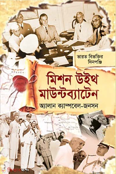  Mission with Mountbatten (মিশন উইথ মাউন্টব্যাটেন)