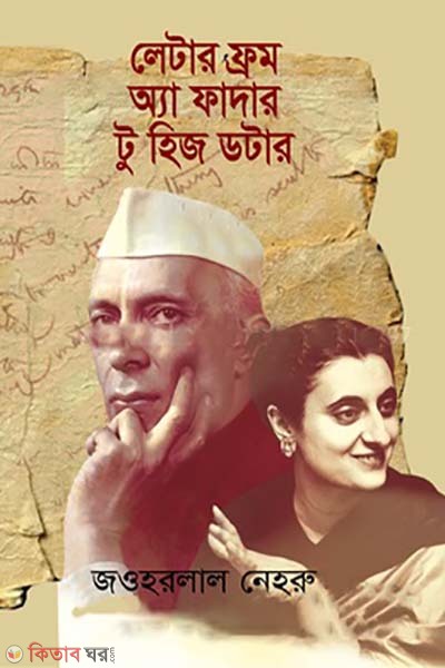  Letters from a father to his daughter (লেটারস ফ্রম অ্যা ফাদার টু হিজ ডটার)