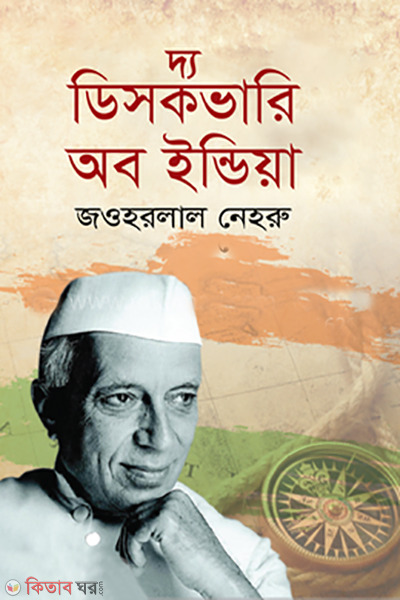 The Discovery of India (দ্য ডিসকভারি অব ইন্ডিয়া)