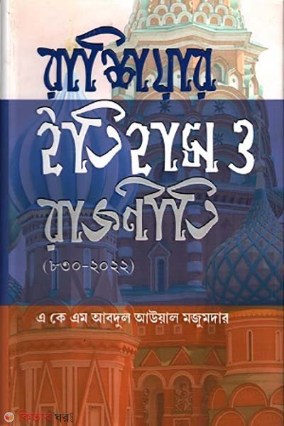 Russia itihas o rajniti (রাশিয়ার ইতিহাস ও রাজনীতি)