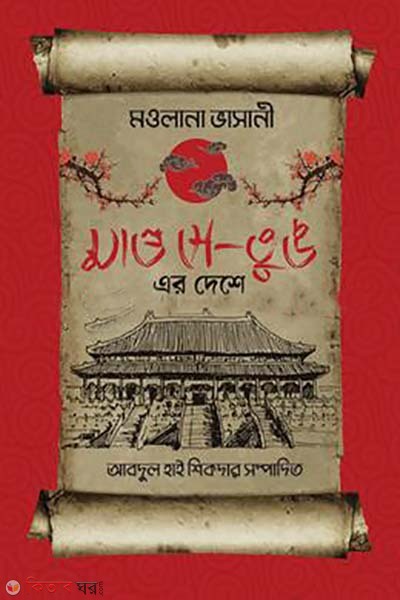 ma o se-tung ar deshe  (মাও সে-তুঙ এর দেশে)