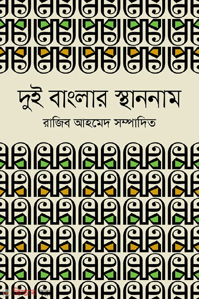 dui banglar sthanname  (দুই বাংলার স্থাননাম)