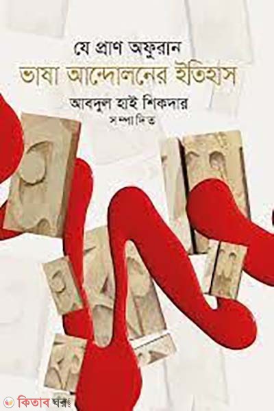 ze pran afuran : vasa andoloner itihas (যে প্রাণ অফুরান : ভাষা আন্দোলনের ইতিহাস)
