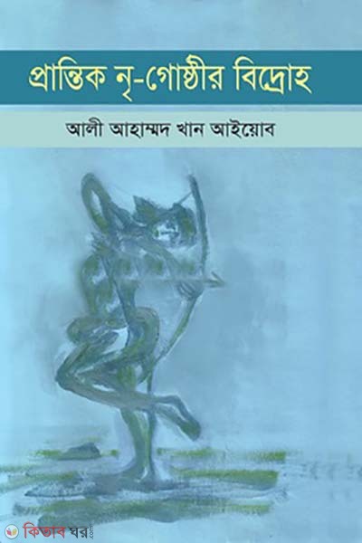 prantik nri-goathir biddroho (প্রান্তিক নৃ-গোষ্ঠীর বিদ্রোহ)