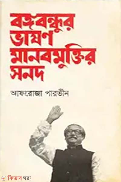 bangbandhu vason manobmuktir sonod (বঙ্গবন্ধুর ভাষণ মানবমুক্তির সনদ )