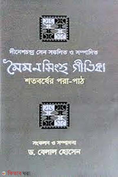 Mymensingh Gitika Shotoborser pora-path (মৈমনসিংহ গীতিকা শতবর্ষের পরা-পাঠ)