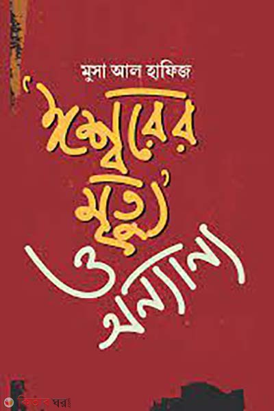 isshorer mrittu o onnano (‘ঈশ্বরের মৃত্যু’ ও অন্যান্য)