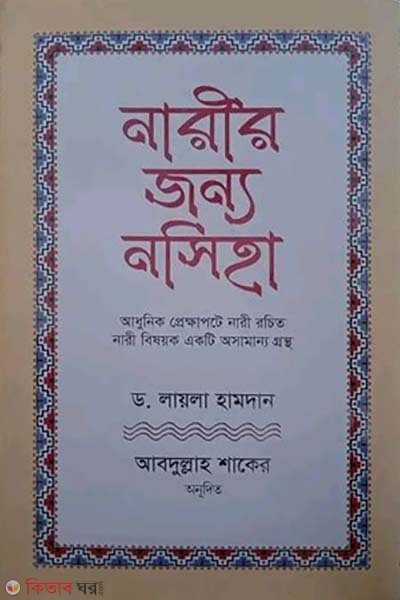 narir jonno nasika (নারীর জন্য নসিহা)