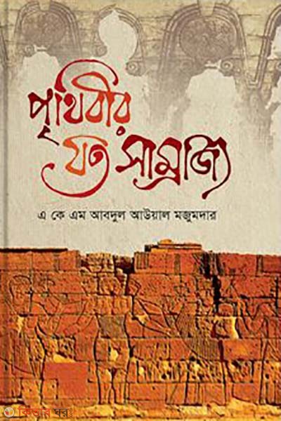 prithibir zoto somratjjo (পৃথিবীর যত সাম্রাজ্য)