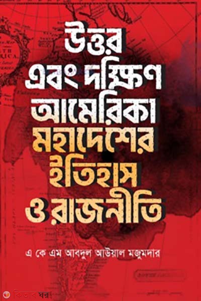 uttor abong dokkhin america mohadesher itihas o rajniti (উত্তর এবং দক্ষিণ আমেরিকা মহাদেশের ইতিহাস ও রাজনীতি )