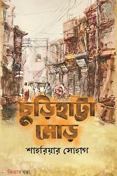 churihattra mor (চুড়িহাট্টা মোড়)