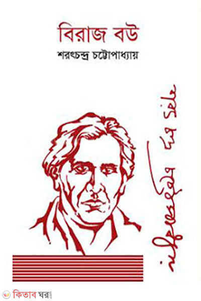 biraj bow (বিরাজ বউ)