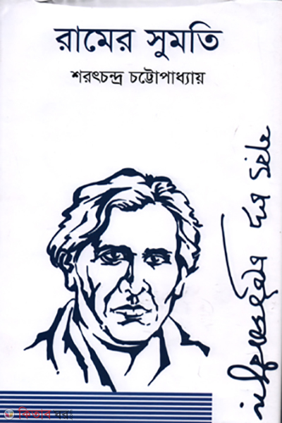 Ramer Sumati (রামের সুমতি)