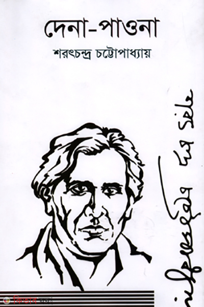 dena-pawna (দেনা-পাওনা)