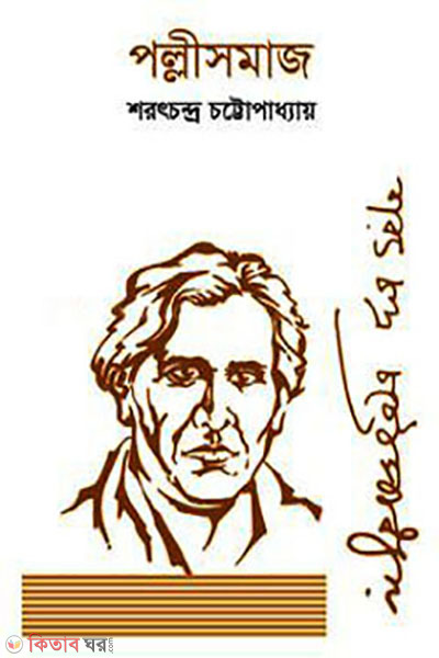 pollisomaj (পল্লীসমাজ)