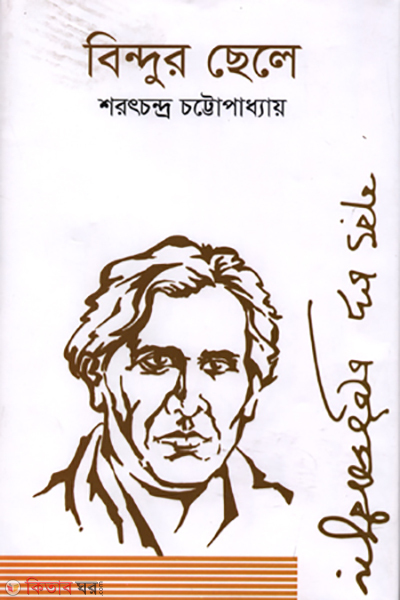 bindur chele (বিন্দুর ছেলে)