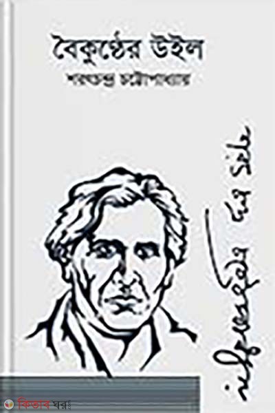 Vaikunthaer Will (বৈকুণ্ঠের উইল)