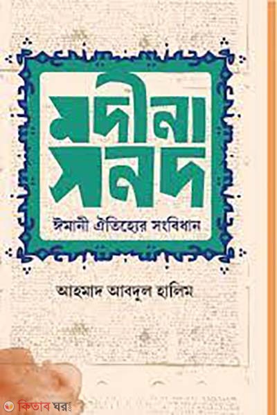 modina sonod (মদীনা সনদ)