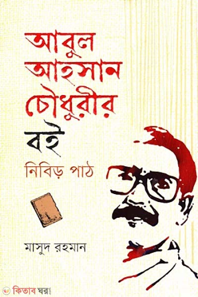 Abul Ahsan Chowdhuryr boi nibir path (আবুল আহসান চৌধুরীর বই নিবিড় পাঠ)