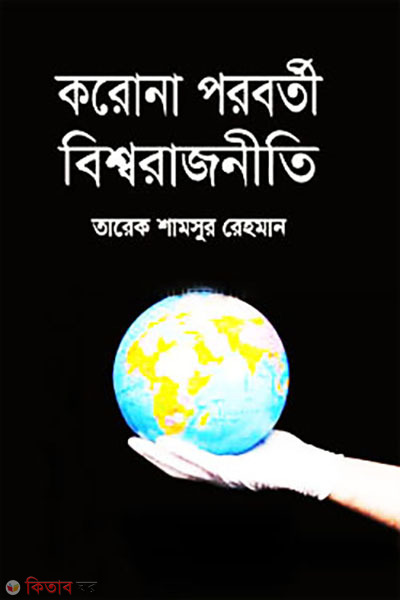 corona poroborti bisshorajniti (করোনা পরবর্তী বিশ্বরাজনীতি)