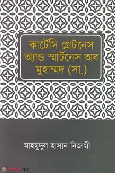 Courtesy Greatness and Smartness of Muhammad (S.) (কার্টেসি গ্রেটনেস এন্ড স্মার্টনেস অব মুহাম্মদ (সা.))