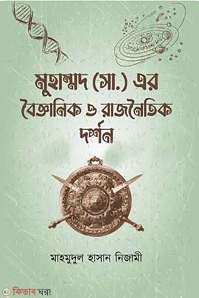 Muhammad  (S.) ar boigganik o rajnoytik dorshon (মুহাম্মদ (সা.) এর বৈজ্ঞানিক ও রাজনৈতিক দর্শন)