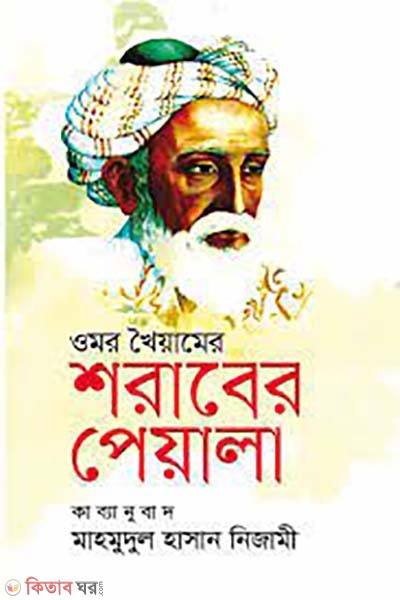  Omar Khayyamer : Shoraber Peyala (ওমর খৈয়ামের : শরাবের পেয়ালা)