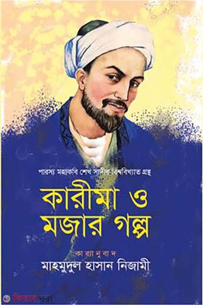 karima o mojar golpo (কারীমা ও মজার গল্প)