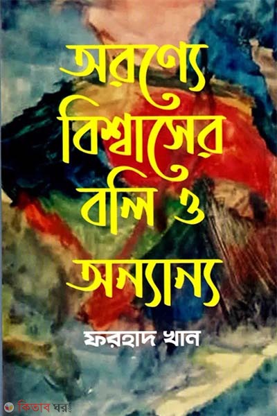 aronner bisshase boli o anonna (অরণ্যে বিশ্বাসের বলি ও অন্যান্য)