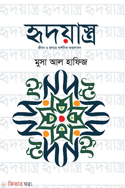 hridzontro (হৃদয়াস্ত্র)