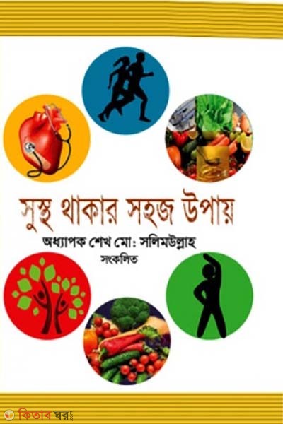 sustho thakar sohoj upay (সুস্থ থাকার সহজ উপায়)