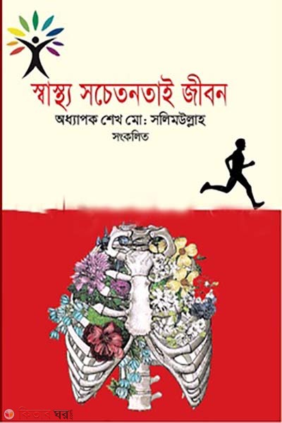 sastho socetonotai jibon (স্বাস্থ্য সচেতনতাই জীবন)