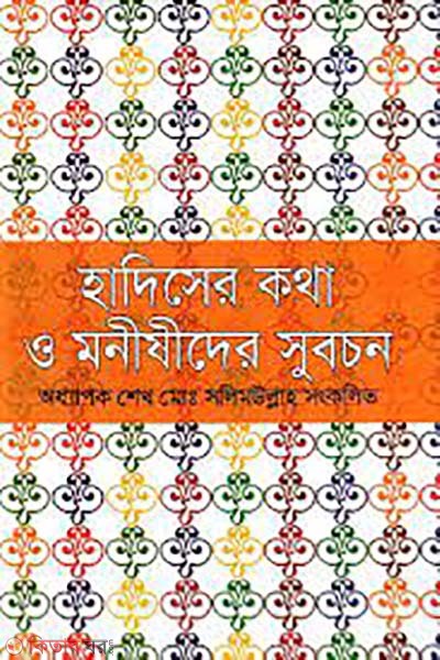 hadiser kotha o monisider subochon (হাদিসের কথা ও মনীষীদের সুবচন)