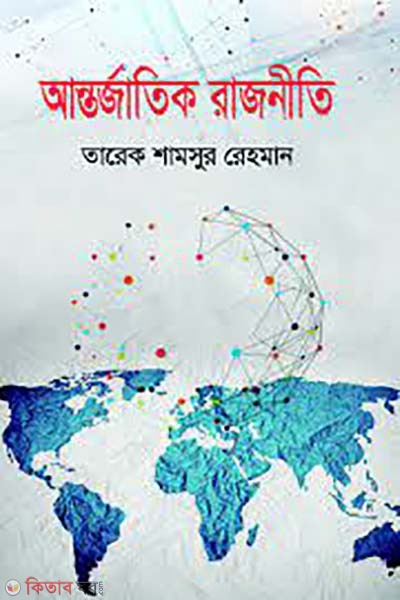 antorjatik rajniti (আন্তর্জাতিক রাজনীতি)