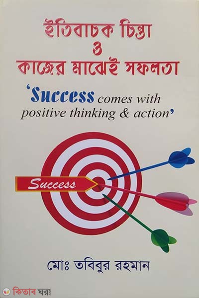 bachok chinta o kajer majhei safolota (ইতিবাচক চিন্তা ও কাজের মাঝেই সফলতা )