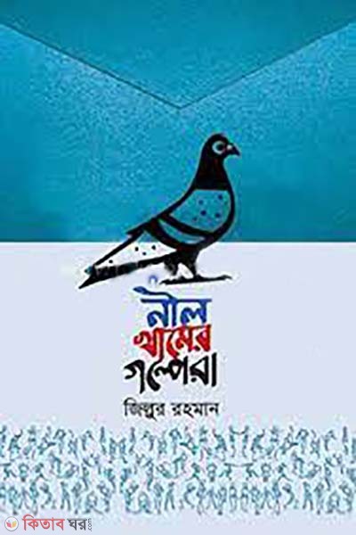nill khamer golpera (নীল খামের গল্পেরা)