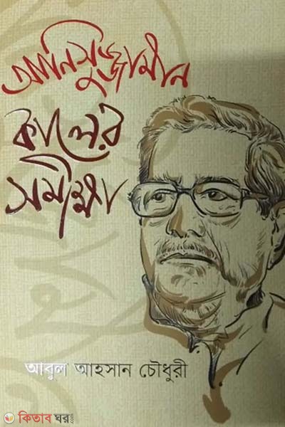 Anisuzzaman kaler somikkha (আনিসুজ্জামান কালের সমীক্ষা)