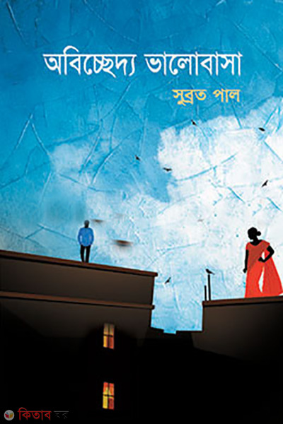 abiccheddo vlobasa (অবিচ্ছেদ্য ভালোবাসা )