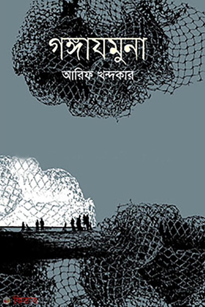 gonggazomuna (গঙ্গাযমুনা )