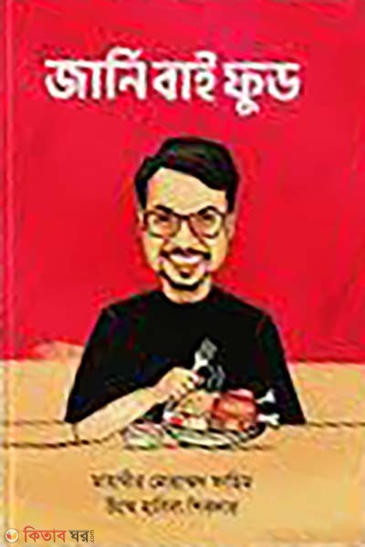 Journey by Food (জার্নি বাই ফুড)