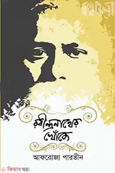 Rabindranather khoje  (রবীন্দ্রনাথের খোঁজে)